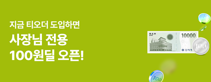 티오더 제휴 혜택