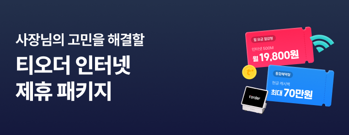 티오더 인터넷 제휴 혜택