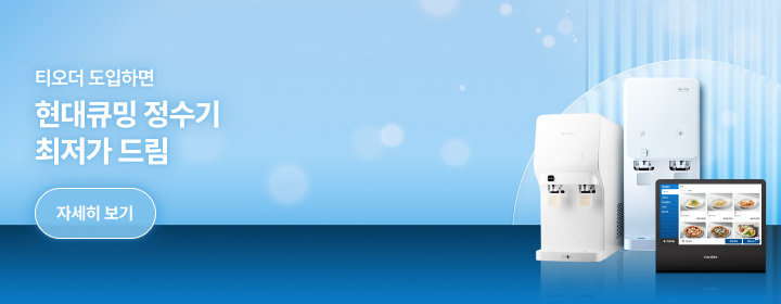 티오더 도입하면 현대큐밍 정수기 최저가 드림