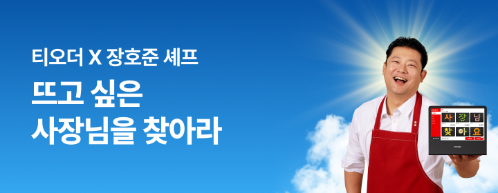 뜨고 싶은 사장님을 찾아라