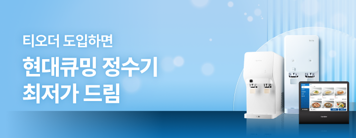 티오더 도입하면 현대큐밍 정수기 최저가 드림
