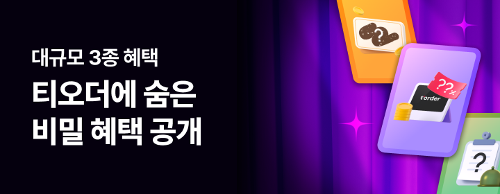 티오더에 숨은 혜택을 찾아라! 히든카드 프로모션