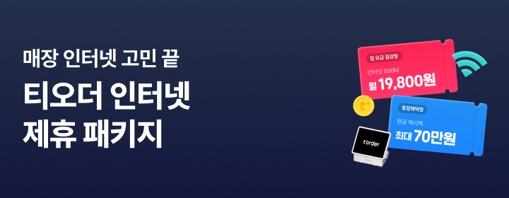 티오더 인터넷 제휴 혜택
