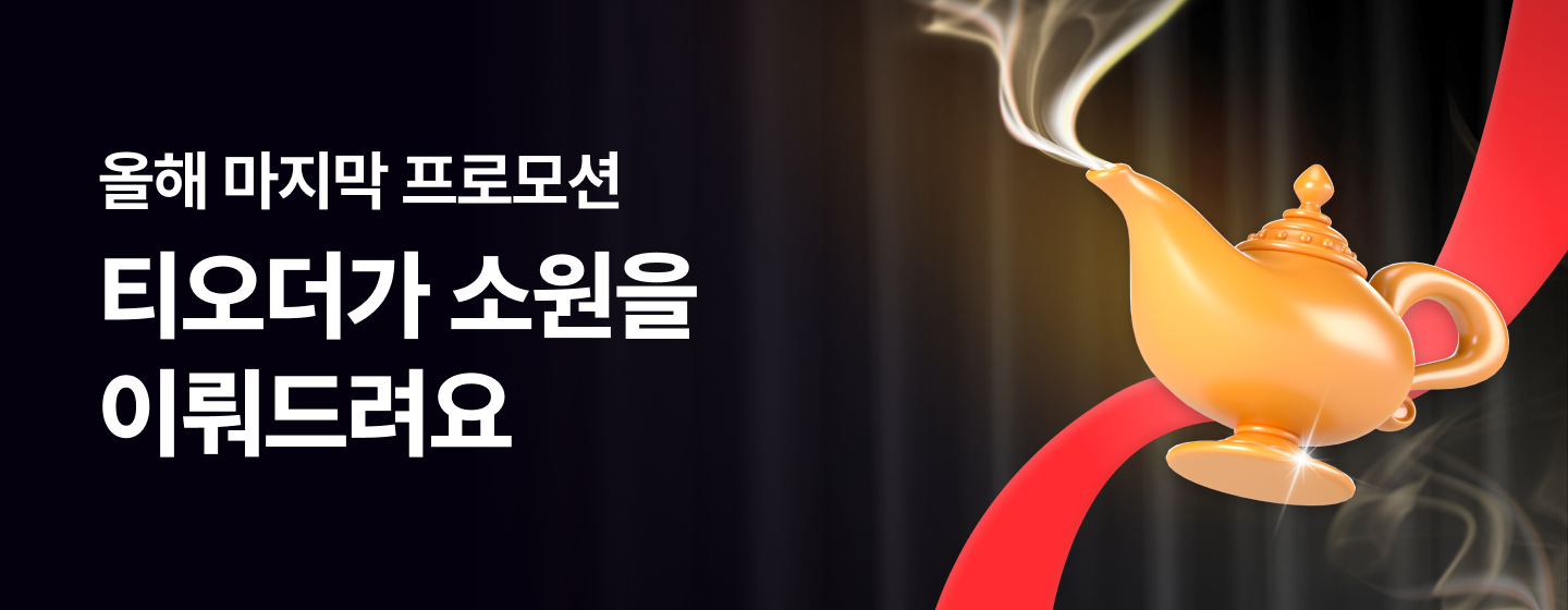 티오더와 계약하면 소원이 이루어질지니